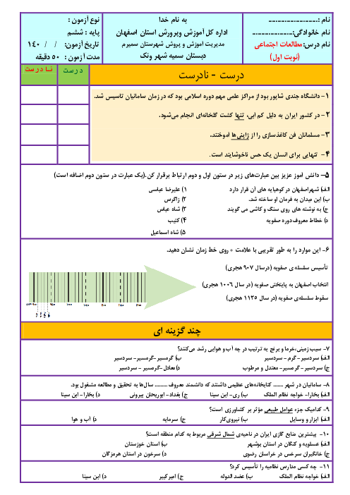 آزمون نوبت اول دی ماه 1401 مطالعات اجتماعی کلاس ششم دبستان سمیه