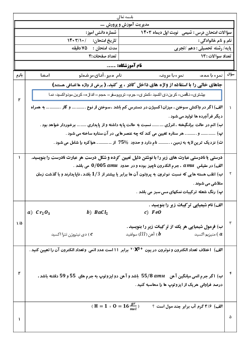 نمونه سوال امتحانی نوبت اول شیمی دهم دبیرستان شریعتی دی 1403
