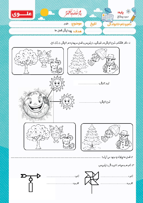 کاربرگ پیدایش فصل ها