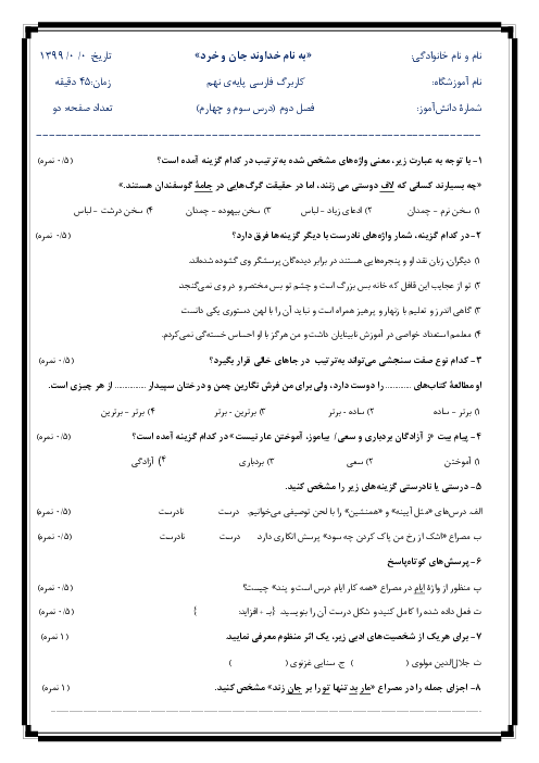 ارزشیابی فارسی نهم مدرسه شهدای پلاسی | فصل 2: شکفتن (درس 3 و 4)
