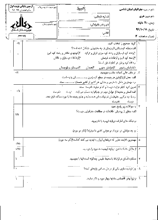 آزمون نوبت اول جغرافیا و استان شناسی تهران پایه دهم دبیرستان پسرانه کمال + پاسخنامه | دی 96