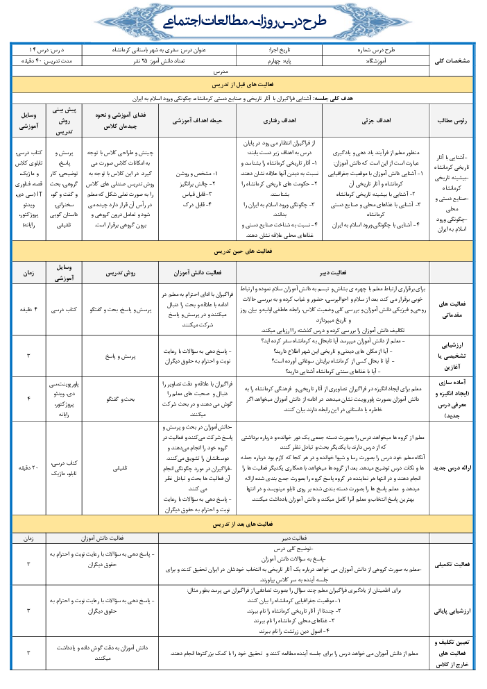 طرح درس روزانه مطالعات اجتماعی چهارم دبستان | درس 14: سفری به شهر باستانی کرمانشاه