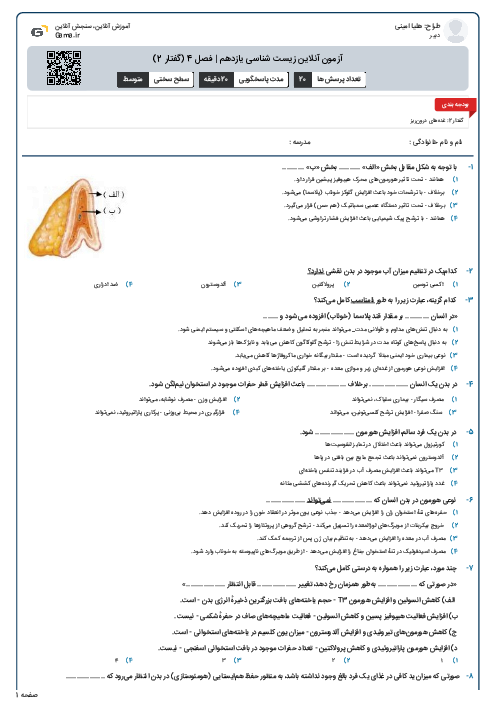 آزمون آنلاین زیست شناسی یازدهم | فصل 4 (گفتار 2)