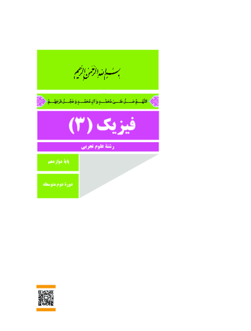 دانلود کتاب درسی فیزیک (3) پایه دوازدهم تجربی | چاپ 1404