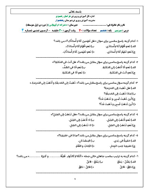 آزمـون تستـی شماره 4 درس عـربـی هشتـم دبیـرستـان دختـرانـه ام ابیهـا (س) | درس چهـارم + پـاسخنـامـه