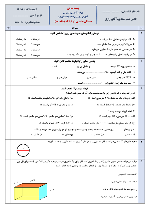 آزمون فصل 5 ریاضی ششم دبستان عنصری: اندازه‌گیری
