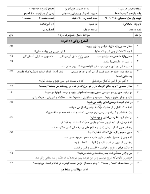 سوال فارسی یازدهم ترم اول هماهنگ شهرستان رفسنجان دی 1404