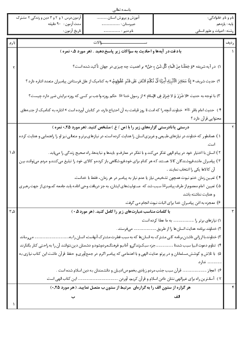 آزمون مستمر درس 1 و 2 و 3 دین و زندگی 2 مشترک
