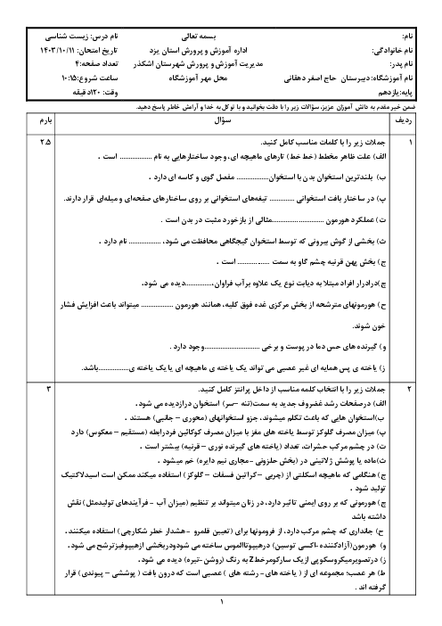 آزمون نوبت اول زیست شناسی 2 