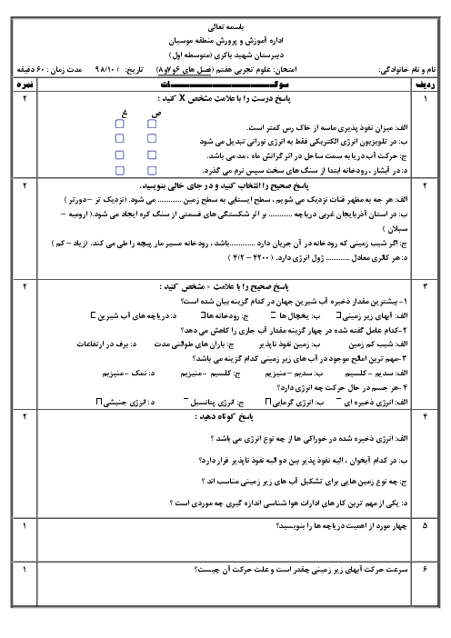 امتحان فصل 6 تا 8 علوم تجربی هفتم مدرسه شهید مهدی باکری