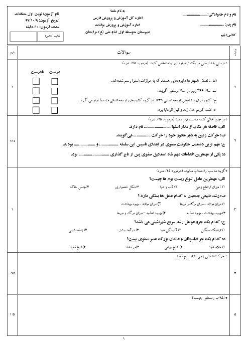 امتحان ترم اول مطالعات اجتماعی نهم مدرسه امام علی | درس 1 تا 11