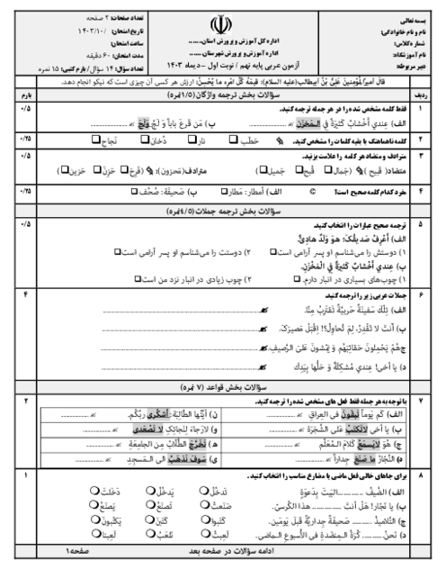 سوالات نوبت اول دیماه 1403 عربی نهم