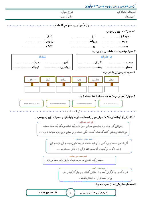 آزمون فصل 5 فارسی و نگارش چهارم ابتدائی | درس 10 تا 12  + پاسخ