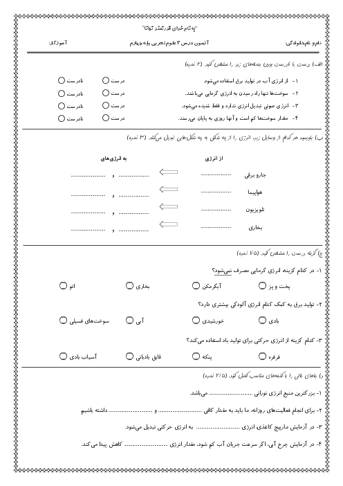 آزمون درس 3 علوم پایه چهارم دبستان منصوره کاظمی
