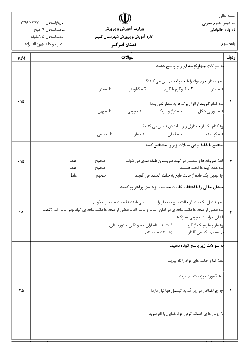  آزمون نوبت دوم علوم تجربی سوم دبستان امیرکبیر شهرستان کلیبر - اردیبهشت 96