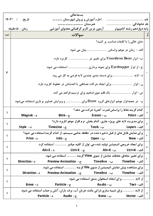 نمونه سوال امتحان پایانی کاربر گرافیکی پایه دوازدهم رشته تولید محتوای آموزش الکترونیکی