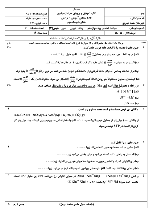 دو سری امتحان ترم اول شیمی (3) دوازدهم دبیرستان هفده شهریور | دی 98