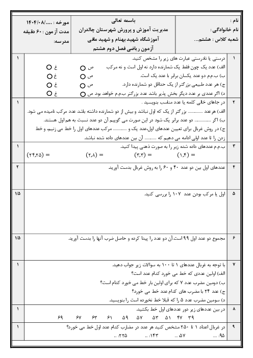 آزمون فصل دوم ریاضی هشتم آموزشگاه بهنام
