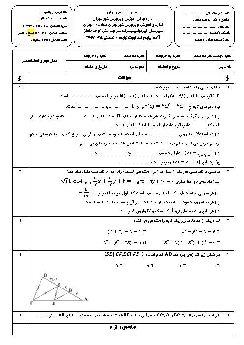 سوالات و پاسخ تشریحی امتحانات ترم اول ریاضی (2) یازدهم تجربی مدارس سرای دانش | دی 97