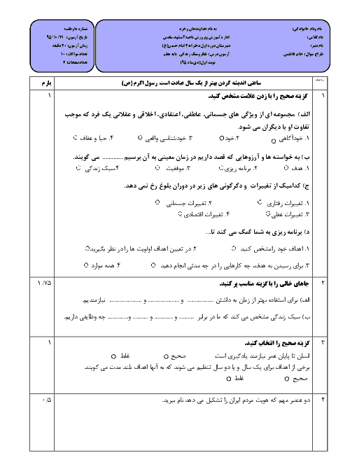 امتحان نوبت اول تفکر و سبک زندگی هفتم دبیرستان امام حسین (ع) مشهد