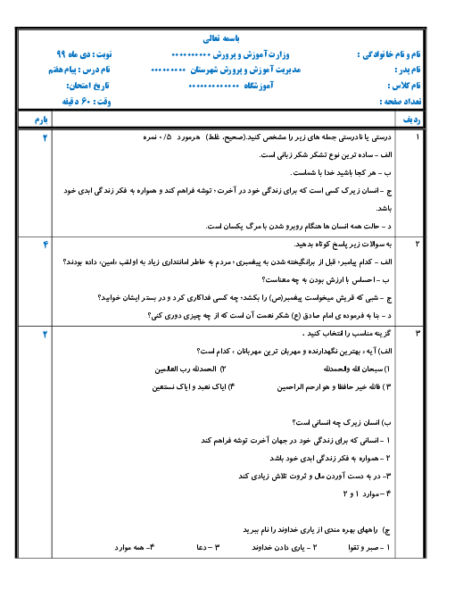 سوالات امتحان نوبت اول پیام‌های آسمان هفتم مدرسه عفت جهرم | دی 1399