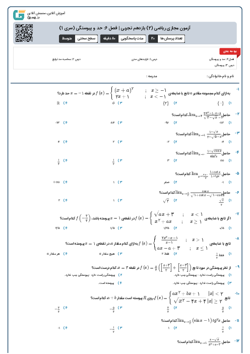 آزمون مجازی ریاضی (2) یازدهم تجربی | فصل 6: حد و پیوستگی (سری 1)