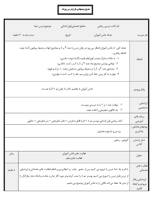 طرح درس ریاضی تم 8 پایه اول ابتدائی