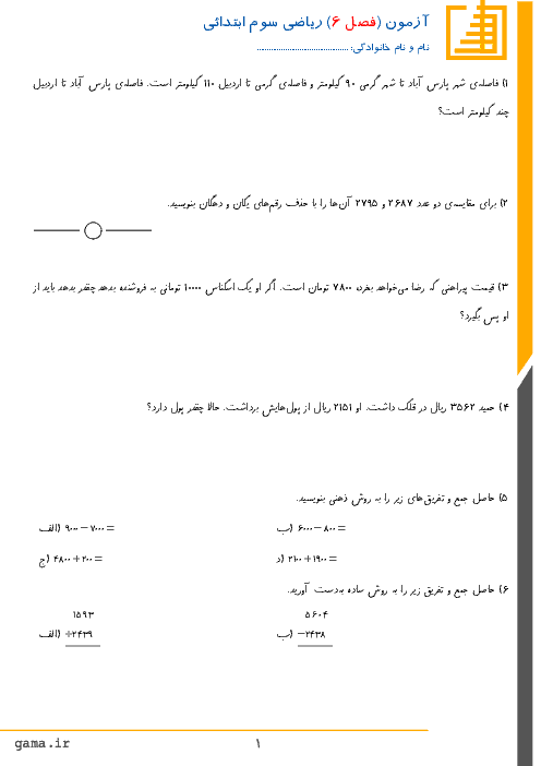 آزمونک ریاضی سوم دبستان بوعلی پارس آباد | فصل ششم: جمع و تفریق