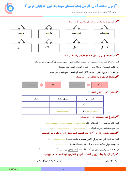 آزمون ماهانه آبان فارسی پنجم دبستان شهید یدالهی | تا پایان درس 4