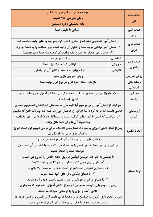 طرح درس روزانه علوم تجربی دوم دبستان | درس 5: پیام رمز را پیدا کن (1)