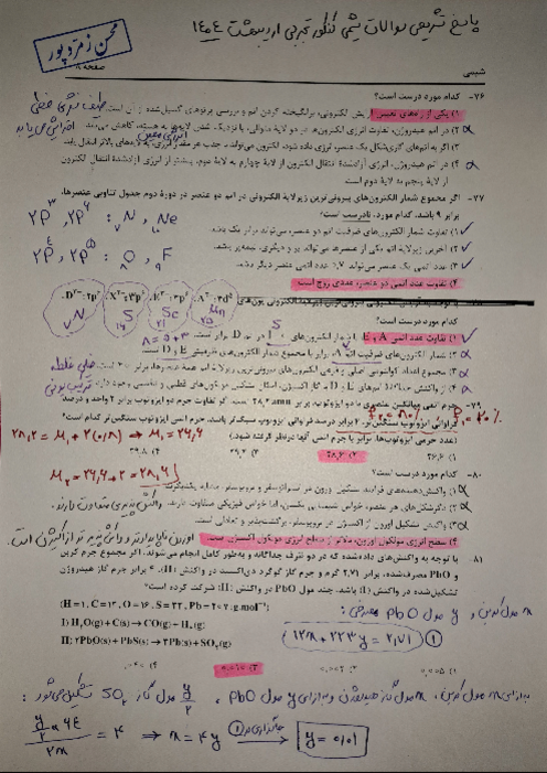 پاسخ تشریحی سوالات شیمی کنکور سراسری رشته تجربی نوبت اردیبهشت 1404