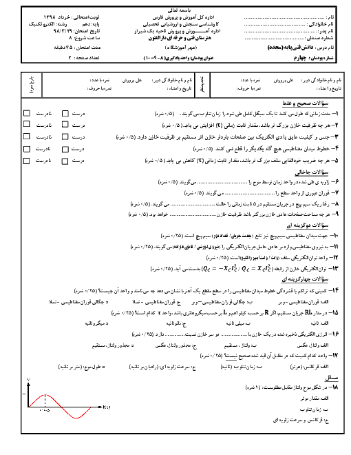 آزمون پودمانی دانش فنی پایه رشته الکتروتکنیک  دهم هنرستان فنی و حرفه ای دارالفنون | پودمان 4 واحد یادگیری (8 - 9 - 10)