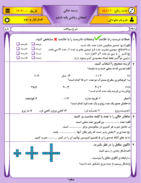 آزمون فصل اول و دوم ریاضی ششم : آبان ماه 1403