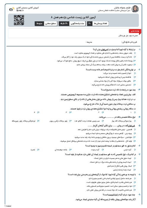 آزمون آنلاین زیست شناسی یازدهم فصل 8