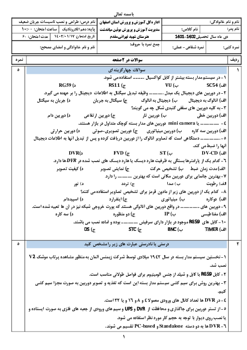 امتحان طراحی و نصب تأسیسات جریان ضعیف دهم | پودمان 4: سیستم دوربین مدار بسته