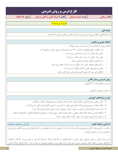 طرح درس و روش تدریس ریاضی ششم | فصل 4: مرکز تقارن و تقارن مرکزی