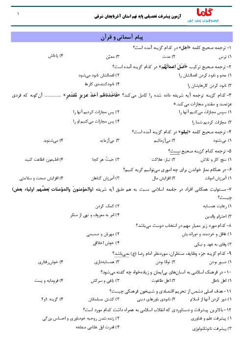 آزمون سنجش پيشرفت تحصيلي پايه نهم استان آذربايجان شرقی |‌ مرحله دوم ارديبهشت 95 