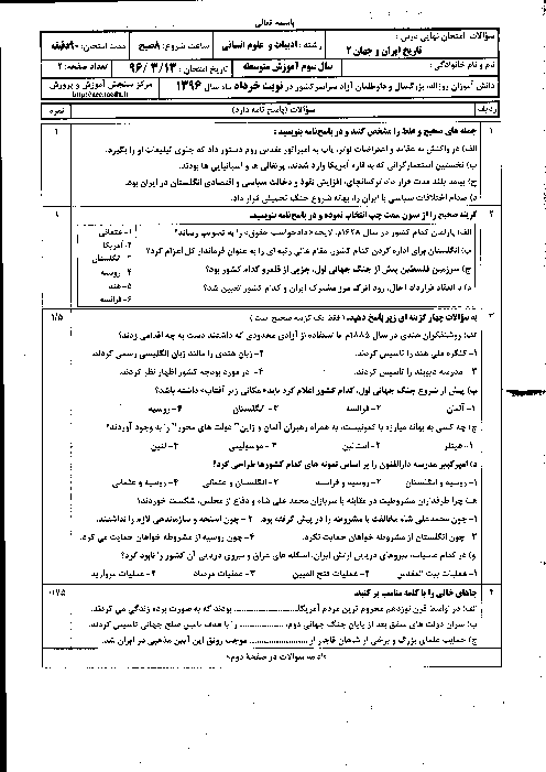 سوالات و پاسخ تشریحی امتحان نهایی تاریخ ایران و جهان (2) رشته انسانی | خرداد 96