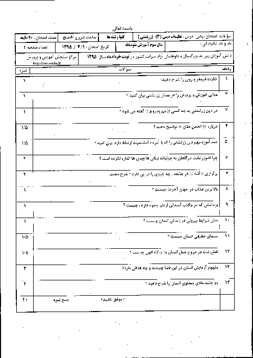 سوالات و پاسخ تشریحی امتحان نهایی درس تعلیمات دینی (3 ویژه زرتشتی) | خرداد ماه 1395