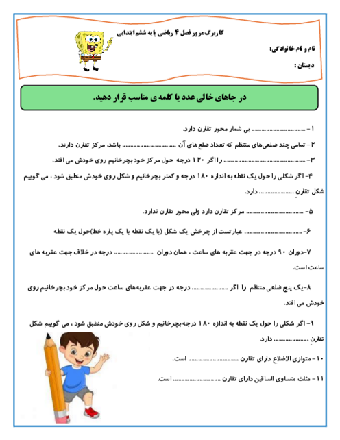 کاربرگ فصل 4 ریاضی پایه ششم ابتدایی؛ تقارن و مختصات