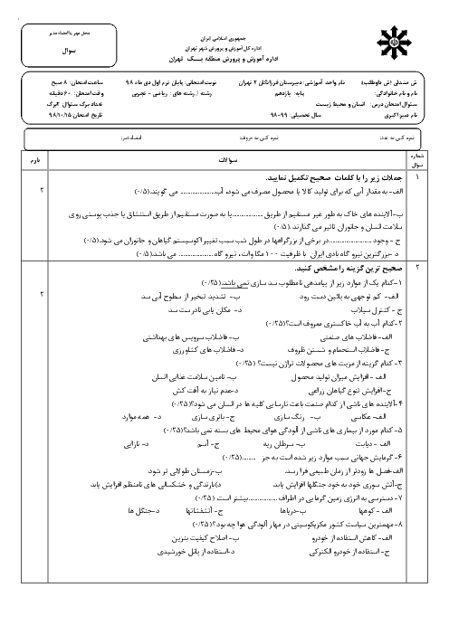 امتحان ترم اول انسان و محیط زیست یازدهم دبیرستان فرزانگان 2 تهران | دی 98