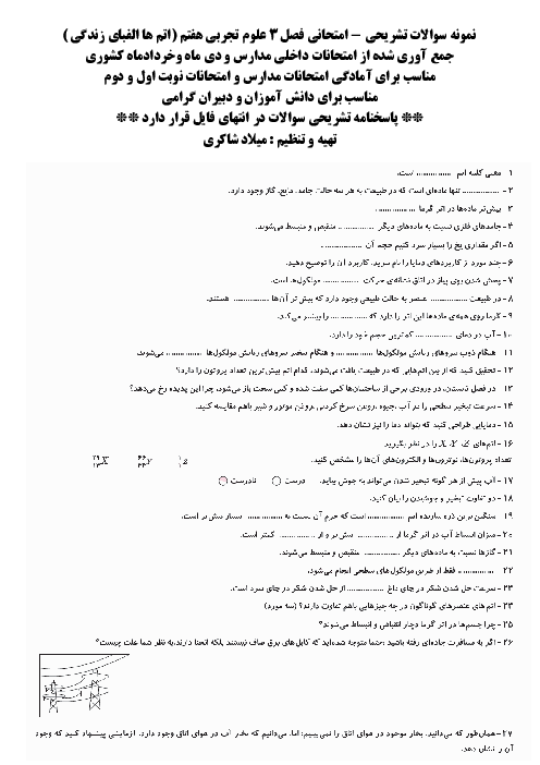 نمونه سوالات امتحانی فصل 3 علوم تجربی هفتم ؛ اتم ها الفبای مواد