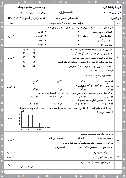 امتحان میان ترم دوم ریاضی هشتم مدرسه علوی آریاشهر | فصل 7 و 8 (درس 1)