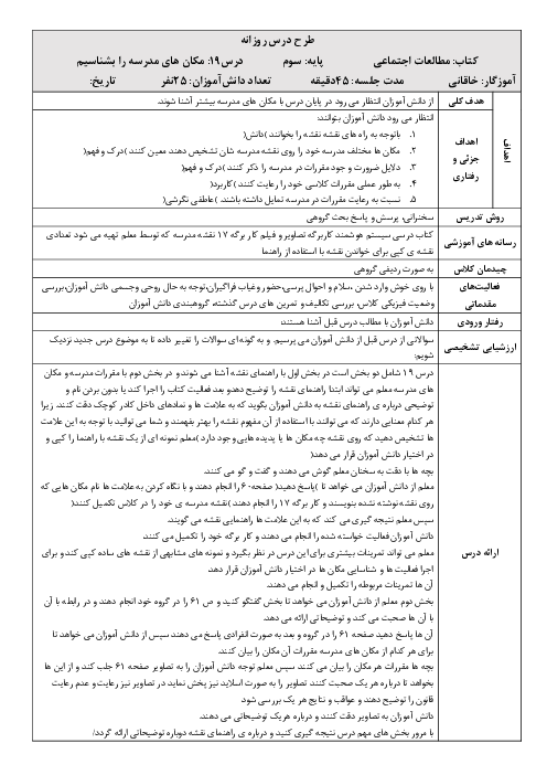 طرح درس روزانه مطالعات اجتماعی سوم  | درس 19: مکان‌های مدرسه را بشناسیم