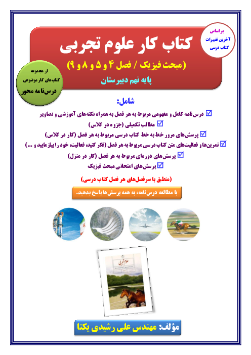 کتاب کار فیزیک پایه نهم (فصل 4 و 5 و 8 و 9 کتاب علوم تجربی)