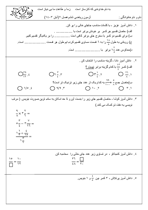 آزمون ریاضی پایه ششم فصل 2: کسر