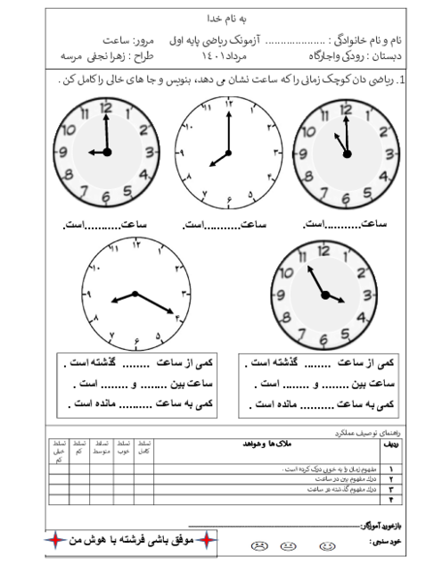 آزمونک ریاضی کلاس اول دبستان رودکی | ساعت و درک درست از زمان