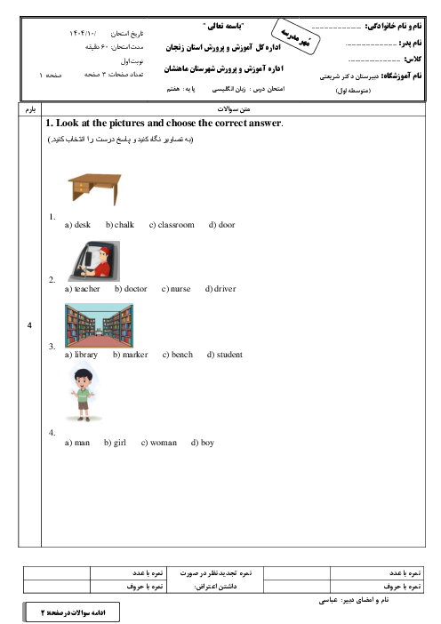آزمون زبان انگلیسی هفتم نوبت اول دی 1404 مدرسه دکتر شریعتی