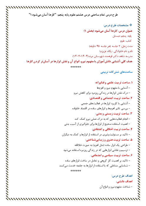 طرح درس تمام ساحتی درس 8: کارها آسان می شود 1 | علوم پایه پنجم ابتدایی