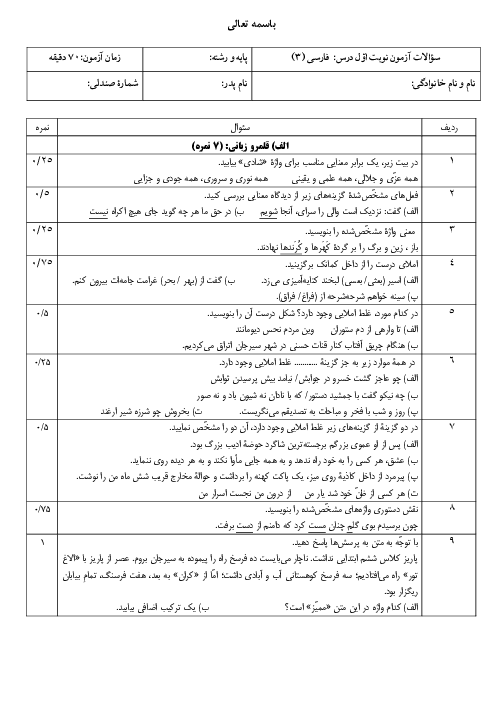 آزمون نوبت اول فارسی (3) دیماه 1404